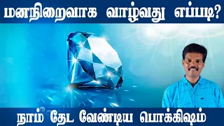 மனநிறைவாக வாழ்வது எப்படி?(நாம் தேட வேண்டிய பொக்கிஷம்)