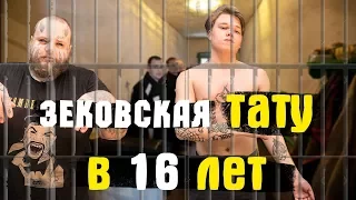 Зоновская наколка в 16 лет | ТАТУ по АУЕ | ТАТУИРОВКА малолетке