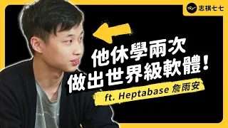 闖入矽谷最強加速器的台灣團隊！他是如何做出世界級筆記軟體的？！ft.Heptabase 詹雨安｜《強者我朋友》訪談精華｜志祺七七