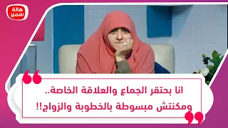 انا بحتقر الجماع والعلاقة الخاصة.. ومكنتش مبسوطة بالخطوبة والزواج!!