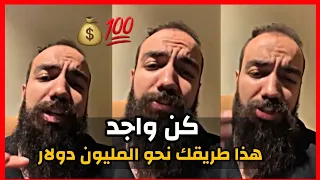 سيمو لايف  : كن واجد 🔥 هذا هو طريقك نحو المليون دولار 💰 ثق بأحلامك | SIMO LIFE