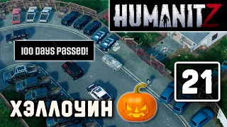 HumanitZ (#21) Хэллоуин | 100 дней выживания в зомби-апокалипсисе | прохождение  (v0.903)