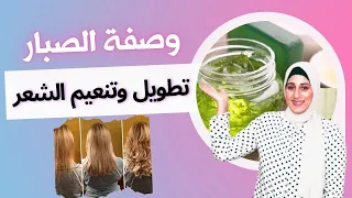 وصفة الصبار السحرية لتطويل وتكثيف الشعر ومنع تساقطه 👩 مع آيه