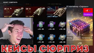 КОНТЕЙНЕРЫ СЮРПРИЗ И НАСТУПЛЕНИЕ ПТ! ФАРМИМ ГОЛДУ И ТАНКИ WOT BLITZ