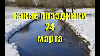 какой сегодня праздник?  24 марта  праздник каждый день  праздник к нам приходит  есть повод