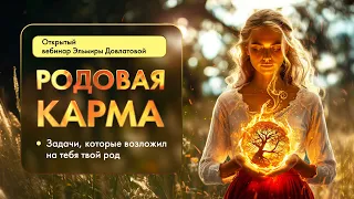 РОДОВАЯ КАРМА. Задачи, которые возложил твой Род