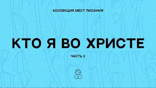 Кто я во Христе (часть 2) — Коллекция мест Писания | Я все могу благодаря Тому, Кто дает мне силы.