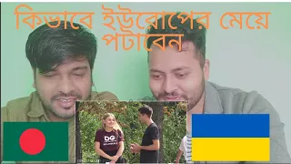 কিভাবে ইউরোপের (ইউক্রেন/Ukraine) মেয়ে পটাবেন  Reaction by Bangladsehi Boys!! Episode-01