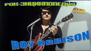 Рок-энциклопедия. Roy Orbison. Биография