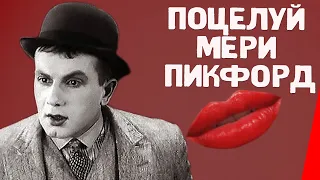 Поцелуй Мери Пикфорд (1927) Полная версия