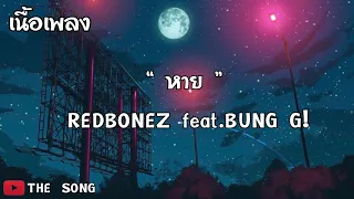 เพลง หาย  - REDBONEZ feat BUNG G!