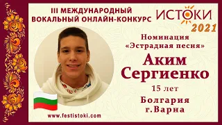 Аким Сергиенко, 15 лет. Болгария, г. Варна. "Someone you loved"