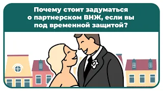 Почему стоит задуматься о партнерском ВНЖ, если вы под временной защитой?