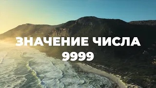 ✨ Часто повторяется число 9999 | Ангельские числа 9999 999 99 9 | Ангельская нумерология