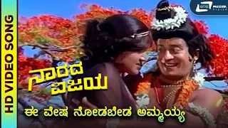 Ee Vesha Nodabeda Ammayya I HD Video Song I Narada Vijaya I Ananthnag I Padmapriya