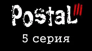 Dozkoz и мусор - Postal 3 (5 cерия)