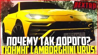 Я В ШОКЕ! ТЮНИНГ LAMBORGHINI URUS! ПОЧЕМУ ТАК ДОРОГО? - MTA NEXT RP