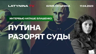 Путина разорят суды. Интервью Наташе Влашенко.