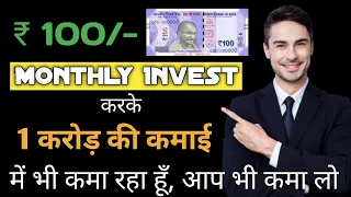 How i will Earn 1 Crore from Rs 100 / Month ll Live Payment Proof ll Anyone Can Earn ll #mutualfund