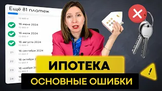 Как взять ИПОТЕКУ правильно? НЕ ДОПУСКАЙ ЭТИХ ОШИБОК!