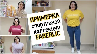 Новинки! Спортивная коллекция одежды #фаберлик 👕 Снова неудачная примерка. 😭