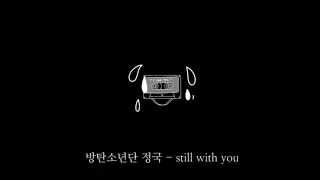 still with you [방탄소년단 정국] 화음강조, 빗소리 추가,한글,영어 가사