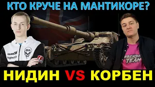 НИДИН ПРОТИВ КОРБЕНА - что из этого вышло / NIDIN и Корбен попали в один бой / Нарезка с 2 стримов