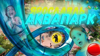 Аквапарк Тропический Остров.Ярославль!СКОРОСТЬ 10 М/СЕК.!!!! Yaroslavl water Park Tropical Island