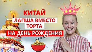 Лапша вместо торта на день рождения. Как китайцы отмечают день рождения