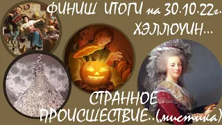 Финиш #ИтогиНедели на 30.10.22 #Хэллоуин / Случай во дворце Марии Антуанетты  #БелыйКролик #AbrisArt