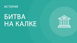 Битва на Калке