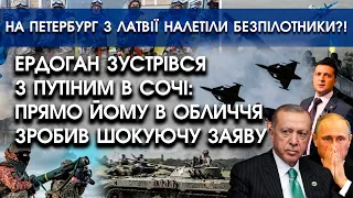 Ердоган зустрівся з путіним в Сочі: прямо йому в обличчя зробив шокуючу заяву | Пітер атакують дрони