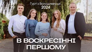 В Воскресінні першому - гурт з Володимирця || STUDIO MUSIC