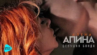 Алена Апина - Девушка бонда (Official Audio 2017)