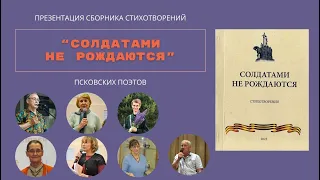 Презентация книги "Солдатами не рождаются"