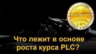 Почему монета Platincoin растет с выходом на биржу