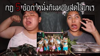 "กฎ 5 ข้อ" การนั่งกินหอยสดใจเกเร | หลอนดาร์กเว็บ EP.237