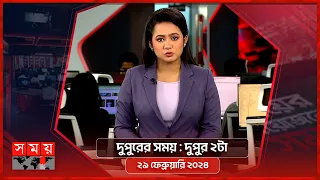 দুপুরের সময় | দুপুর ২টা | ২৯ ফেব্রুয়ারি ২০২৪ | Somoy TV Bulletin 2pm | Latest Bangladeshi News