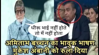 Amitabh Bachchan And Mukesh Ambani Breaks Down Into Tears On Remembering Dhiru Bhai Ambani