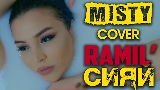 MISTY | Ramil' - Сияй | Cover | женская версия песни