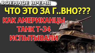 Как вы на этом воюите??? Испытания Т-34 американцами в 1942 году. Истории танкистов о танках.