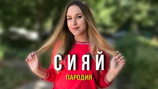 Ramil' — Сияй | ПАРОДИЯ