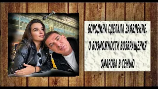 Ксения Бородина сделала заявление, о возможности возвращения Курбана Омарова в семью