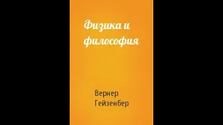 Гейзенберг В." Физика и философия"