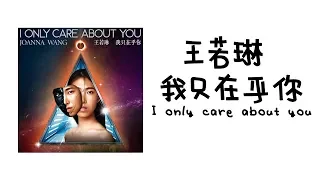 Joanna Wang 王若琳 - 我只在乎你 （ 高音質+ 歌詞）