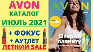 😍 AVON 😍КАТАЛОГ ИЮЛЬ, 😎 СУПЕР РАСПРОДАЖА, 😍ФОКУС, 😍😍АУТЛЕТ, 💖ЧТО ЗАКАЗАТЬ ЭЙВОН, ЭЙВОН 7 2021