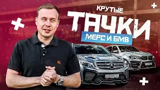 Крутые БМВ и Мерседес.  Разбитая БМВ. Улучшаем Тахо. Переделка R8 и Многое Другое.