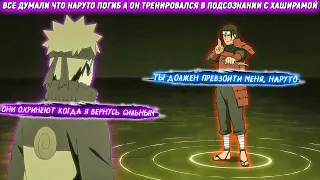 Все Думали Что Наруто Погиб А Он Тренировался в Подсознании с Хаширамой. Альтернативный сюжет.