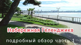 Геленджик. Набережная 2022