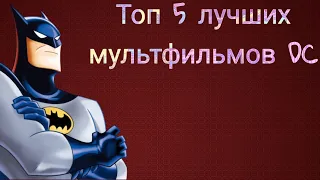 Топ 5 лучших мультфильмов DC (Моë мнение)